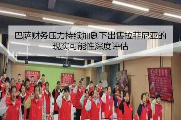 巴萨财务压力持续加剧下出售拉菲尼亚的现实可能性深度评估