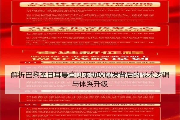 解析巴黎圣日耳曼登贝莱助攻爆发背后的战术逻辑与体系升级