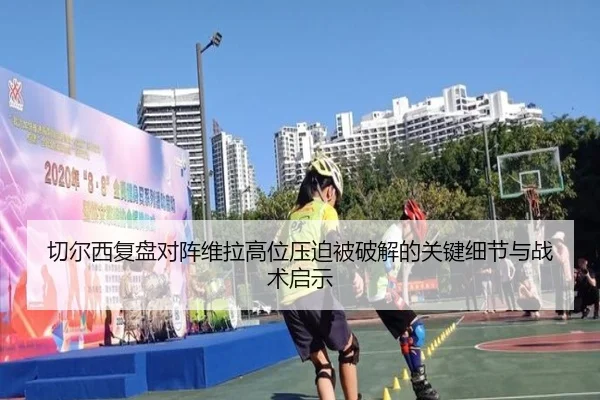 切尔西复盘对阵维拉高位压迫被破解的关键细节与战术启示